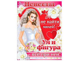 Плакат Р2-408 Невесты не найти милей!
