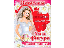 Плакат Р2-408 Невесты не найти милей!