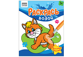Раскраска водная ТРИ СОВЫ PvА4_56505 "Раскрась водой. Домашние животные" 200*250, 8 стр.