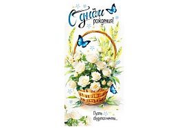 Конверт для денег С Днем Рождения! 90-1755