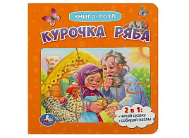 Книга ПАЗЛЫ. 8542-3 Курочка Ряба