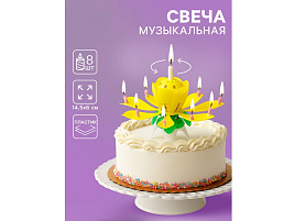 Свеча для торта 2919689 Тульпан желтый муз.