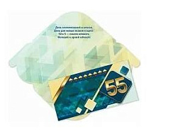 Конверт для денег 4664 Юбилей 55