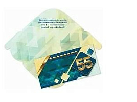Конверт для денег С Юбилеем 55! 4664
