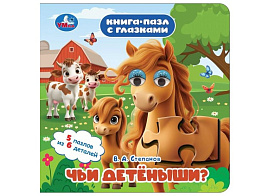 Книга ПАЗЛЫ. 10967-9 Чьи детеныши?, с глазками