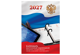 Календарь перекидной 2027г. настольн. BG 391772 «Государственная символика», 160л, блок офсетный 2 краски
