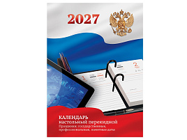 Календарь перекидной 2027г. настольн. BG 391772 «Государственная символика», 160л, блок офсетный 2 краски