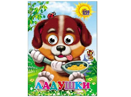 Книга-глазки А5 02421-6 Ладушки