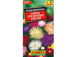 Семена Астра Смесь срезочных сортов 0,2г А 7810