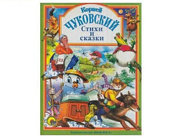 Книга ЛС. 145-3 Стихи и сказки Чуковский