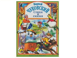 Книга ЛС. 82145-3 Стихи и сказки Чуковский