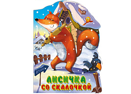 Книга ВЫРУБКА 2523-1 Лисичка со скалочкой
