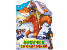 Книга ВЫРУБКА А5 22523-1 Лисичка со скалочкой