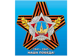 Наклейка 9мая 7,0001382 Наша Победа!