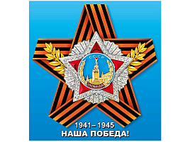 Наклейка 9мая 7,0001382 Наша Победа!