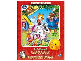 Книга Прозрачные страницы 10612-8 Колобок