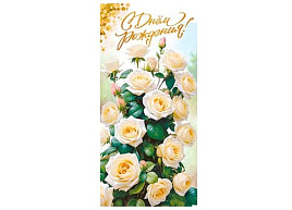 Конверт для денег С Днем Рождения! 90-1879