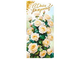 Конверт для денег С Днем Рождения! 90-1879