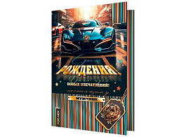 Открытка С Днем рождения! А4 1-41-1099 муж