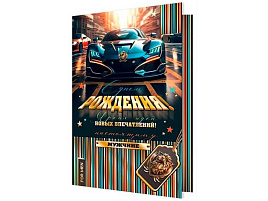 Открытка С Днем рождения! А4 1-41-1099 муж