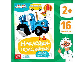 Книга с наклейками 7863208 Веселый транспорт. Синий трактор. Найди половинку