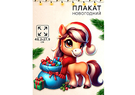 Плакат С Новым годом, лошадка у подарка 10882908