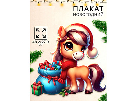 Плакат С Новым годом, лошадка у подарка 10882908