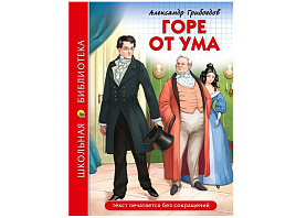 Книга ШБ 29727-6 Горе от ума. А.Грибоедов