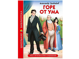 Книга ШБ 29727-6 Горе от ума. А.Грибоедов