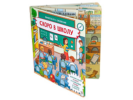 Книга с отворотом и окошками 5657 СКОРО В ШКОЛУ
