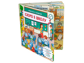 Книга с отворотом и окошками 5657 СКОРО В ШКОЛУ