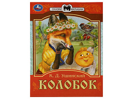 Книга Сказки малышам 7767-1 Колобок.