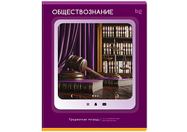 Тетрадь Обществознание 48л. ТПск48 63833 "Научная лента"