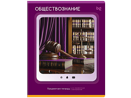 Тетрадь Обществознание 48л. ТПск48 63833 "Научная лента"