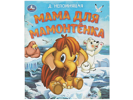 Книга ЛДК 9557-6 Мама для Мамонтенка