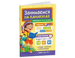 Книга Занимаемся на каникулах 36077-2 Переходим в 3 класс