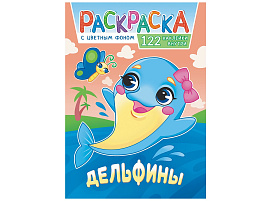Раскраска+наклейки РН-1150 Дельфины
