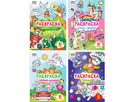 Раскраска ТРИ СОВЫ РА4_63206 "Для девочек", 16 стр.