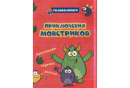 Книга задание 318172 "Головоломки. Приключения монстриков: кроссворды, задачки, ребусы" 140*200, 24стр.