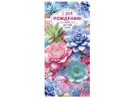 Конверт для денег С Днем Рождения! 90-2082