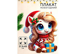 Плакат С Новым годом, лошадка с подарком 10882906