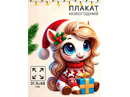 Плакат С Новым годом, лошадка с подарком 10882906