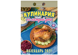Календарь отрывной 2027г. Кулинария на каждый день