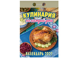 Календарь отрывной 2027г. Кулинария на каждый день
