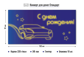 Конверт для денег 9130 С днем рождения