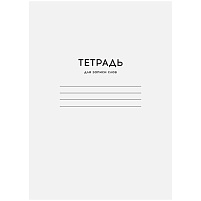 Тетрадь-словарик Тз24А6_25979 24л., А6 для записи слов ArtSpace "Однотонная. Белая"