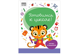 Книга задание ТРИ СОВЫ КзА4_32_58451 "Готовимся к школе. Логика и мышление", А4, 32стр.