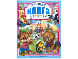 Книга ЛС. 00949-7 Лучшая книга малышам