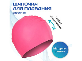 Шапочка для плавания 9212348 взрослая, розовая, резиновая