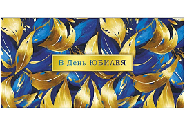 Конверт для денег 0319.829 В День Юбилея